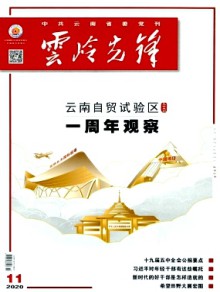 云岭先锋期刊